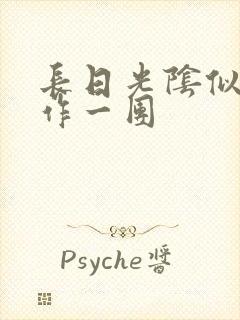 长日光阴似箭乱作一团