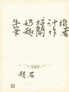 牛奶榨汁机po笔趣阁作者炖一碗汤