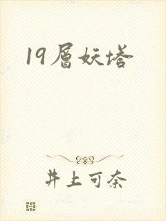 19层妖塔