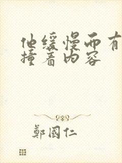 他缓慢而有力的撞着内容