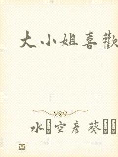 大小姐喜欢h