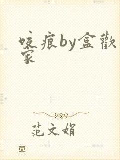 咬痕by盒欢乐家