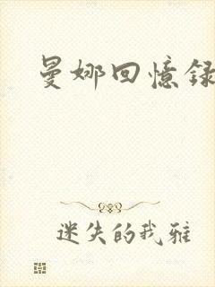 曼娜回忆录续封面