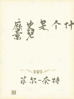 历史是个什么玩意儿