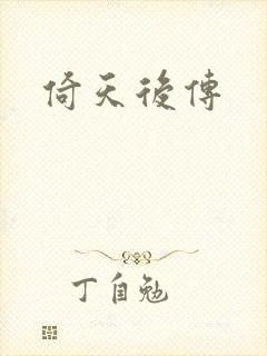 倚天后传