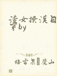 渣女撩汉日常快穿by封面