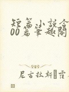 短篇小说合集500篇笔趣阁