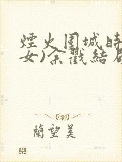 烟火围城时(父女)余戳结局