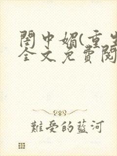闺中媚(重生)全文免费阅读