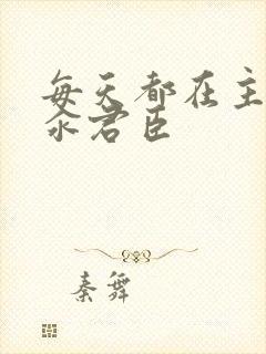 每天都在主动求汆君臣