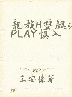 龙族H双腿涨灌PLAY慎入