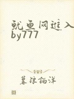 鱿鱼网进入官网by777