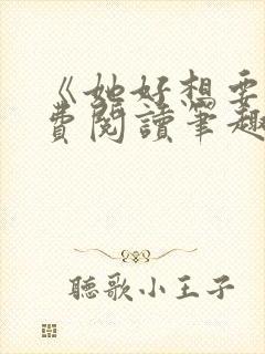《她好想要》免费阅读笔趣阁