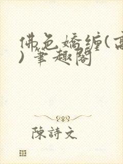 佛色娇缠(高干) 笔趣阁封面