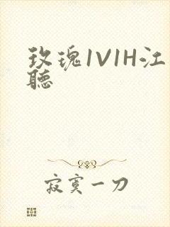 玫瑰1V1H江听