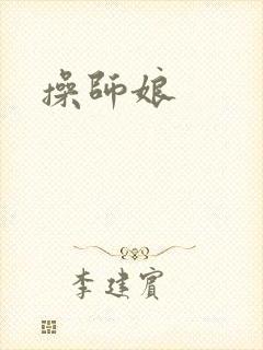 操师娘