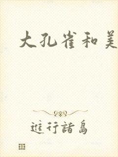 大孔雀和美丽姐