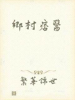 乡村痞医