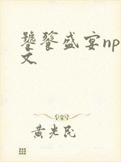 饕餮盛宴np全文