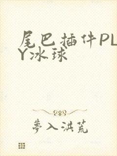 尾巴插件PLAY冰球
