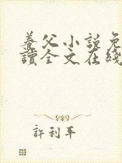 养父小说免费阅读全文在线阅笔趣无弹窗