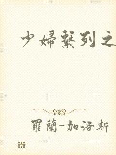 少妇系列之白洁