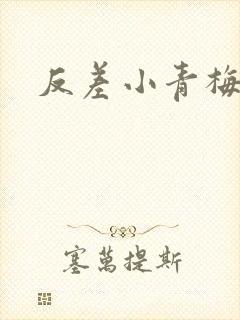 反差小青梅藏心封面