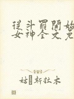 从斗罗开始俘获女神全文免费阅读