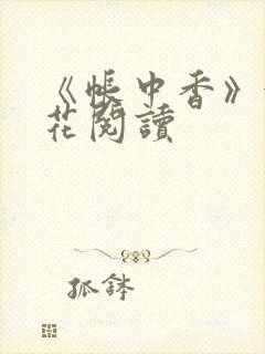 《帐中香》金银花阅读封面