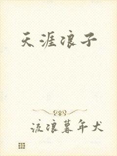 天涯浪子