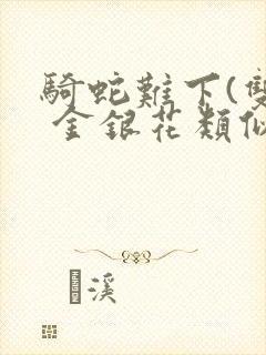 骑蛇难下(双) 金银花类似的