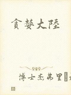 贪婪大陆