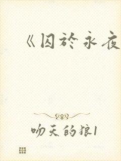 《囚于永夜》