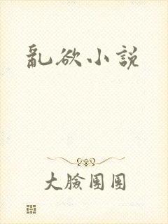 乱欲小说