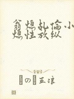 翁熄乩伦小说翁熄性放纵