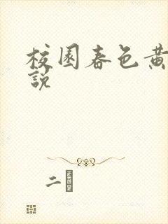 校园春色黄色小说