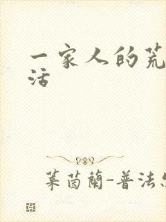 一家人的荒诞生活