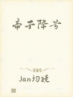 帝子降兮