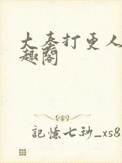 大奉打更人 笔趣阁