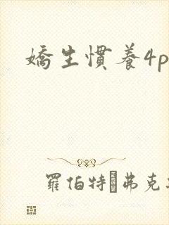 娇生惯养4ph