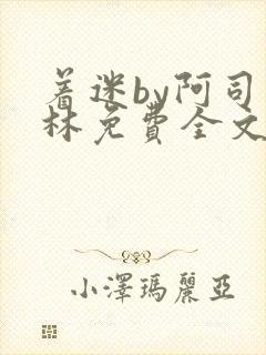 着迷by阿司匹林免费全文阅读