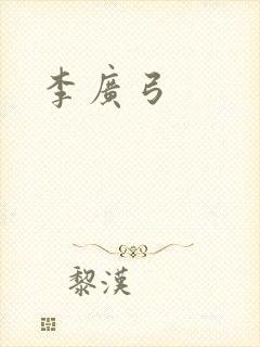 李广弓