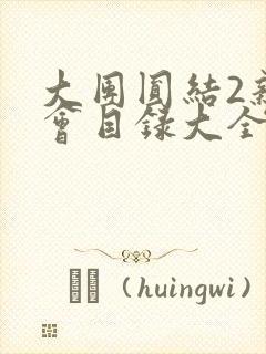 大团圆结2亲情会目录大全免费阅读
