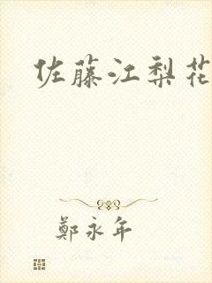 佐藤江梨花
