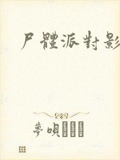 尸体派对影之书