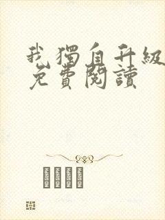 我独自升级漫画免费阅读封面
