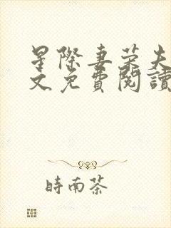星际妻荣夫贵全文免费阅读笔趣阁