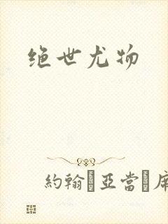 绝世尤物