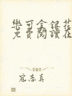 乐可金银花全文免费阅读在