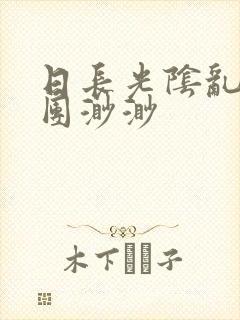 日长光阴乱作一团渺渺